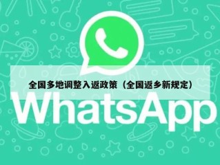 全国多地调整入返政策（全国返乡新规定）