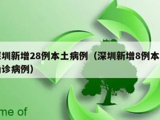 深圳新增28例本土病例（深圳新增8例本土确诊病例）