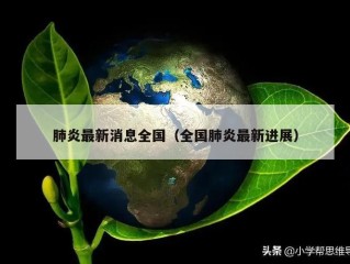 肺炎最新消息全国（全国肺炎最新进展）