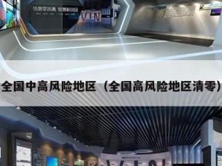 全国中高风险地区（全国高风险地区清零）