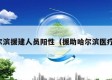哈尔滨援建人员阳性（援助哈尔滨医疗队）