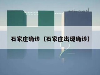 石家庄确诊（石家庄出现确诊）