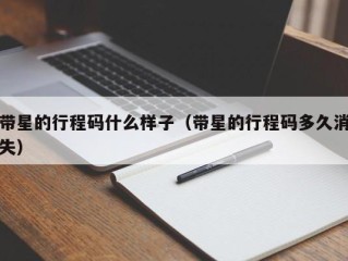 带星的行程码什么样子（带星的行程码多久消失）