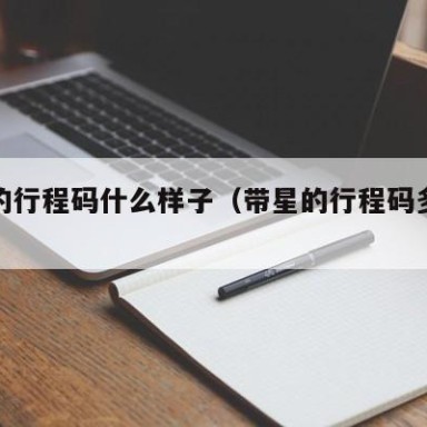 带星的行程码什么样子（带星的行程码多久消失）