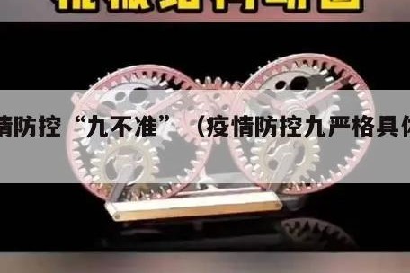 疫情防控“九不准”（疫情防控九严格具体内容）