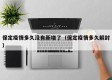 保定疫情多久没有新增了（保定疫情多久解封）