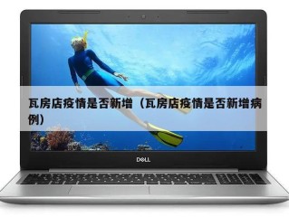 瓦房店疫情是否新增（瓦房店疫情是否新增病例）