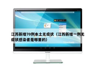 江苏新增70例本土无症状（江苏新增一例无症状感染者是哪里的）