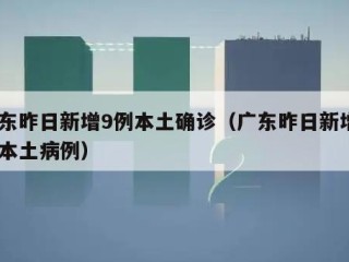 广东昨日新增9例本土确诊（广东昨日新增5例本土病例）