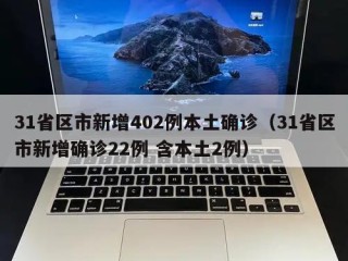 31省区市新增402例本土确诊（31省区市新增确诊22例 含本土2例）