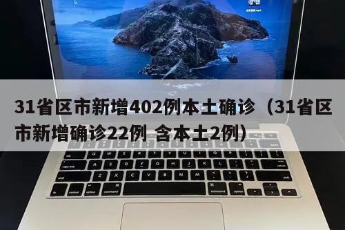 31省区市新增402例本土确诊（31省区市新增确诊22例 含本土2例）