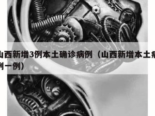 山西新增3例本土确诊病例（山西新增本土病例一例）