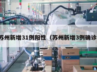 苏州新增31例阳性（苏州新增3例确诊）