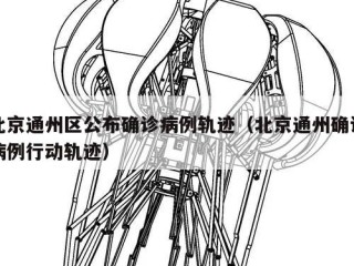北京通州区公布确诊病例轨迹（北京通州确诊病例行动轨迹）