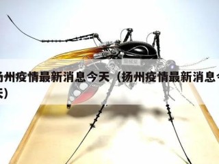 扬州疫情最新消息今天（扬州疫情最新消息今天）