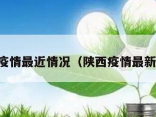 陕西疫情最近情况（陕西疫情最新数据）