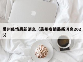 禹州疫情最新消息（禹州疫情最新消息2025）