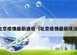 北京疫情最新通报（北京疫情最新境况）