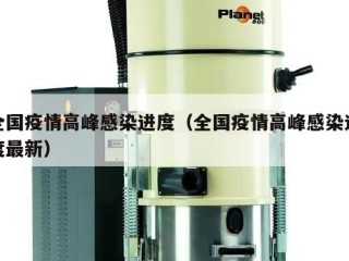 全国疫情高峰感染进度（全国疫情高峰感染进度最新）