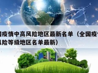 全国疫情中高风险地区最新名单（全国疫情中高风险等级地区名单最新）