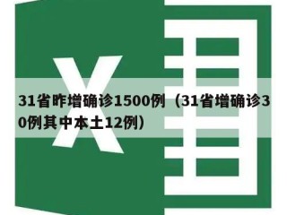 31省昨增确诊1500例（31省增确诊30例其中本土12例）