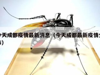 今天成都疫情最新消息（今天成都最新疫情分布）
