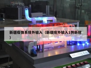 新疆疫情系境外输入（新疆境外输入1例新冠）