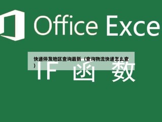快递停发地区查询最新（查询物流快递怎么查）