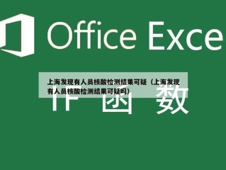 上海发现有人员核酸检测结果可疑（上海发现有人员核酸检测结果可疑吗）