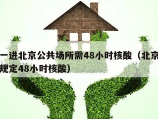 五一进北京公共场所需48小时核酸（北京进京规定48小时核酸）