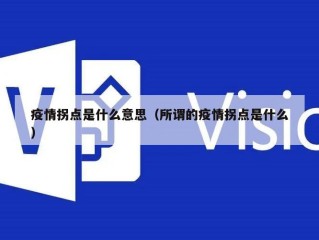 疫情拐点是什么意思（所谓的疫情拐点是什么）
