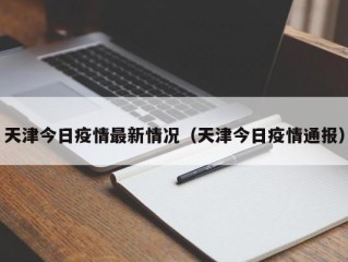 天津今日疫情最新情况（天津今日疫情通报）
