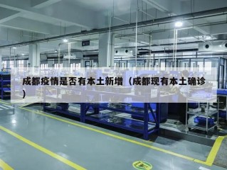 成都疫情是否有本土新增（成都现有本土确诊）