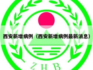 西安新增病例（西安新增病例最新消息）