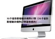 31个省份新增确诊病例17例（31个省份新增确诊病例17例是哪里的）
