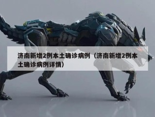 济南新增2例本土确诊病例（济南新增2例本土确诊病例详情）