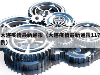 大连疫情最新通报（大连疫情最新通报117例）