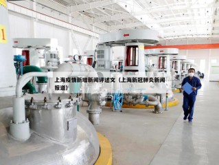上海疫情新增新闻评述文（上海新冠肺炎新闻报道）