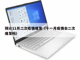 预计11月二次疫情爆发（十一月疫情会二次爆发吗）