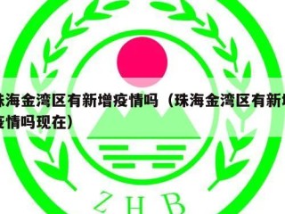 珠海金湾区有新增疫情吗（珠海金湾区有新增疫情吗现在）