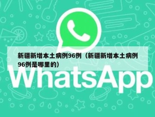 新疆新增本土病例96例（新疆新增本土病例96例是哪里的）