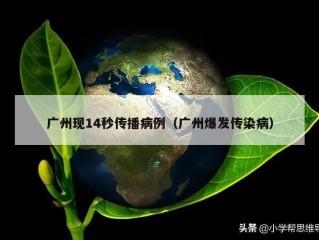 广州现14秒传播病例（广州爆发传染病）