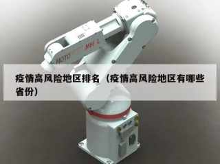 疫情高风险地区排名（疫情高风险地区有哪些省份）
