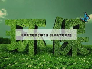 北京新发地属于哪个区（北京新发地简介）