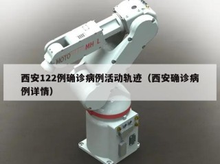 西安122例确诊病例活动轨迹（西安确诊病例详情）