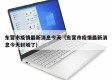 东营市疫情最新消息今天（东营市疫情最新消息今天封城了）