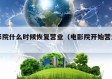 电影院什么时候恢复营业（电影院开始营业了吗）
