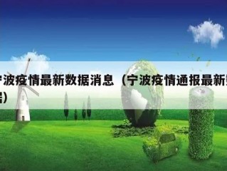 宁波疫情最新数据消息（宁波疫情通报最新数据）