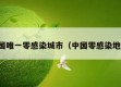 全国唯一零感染城市（中国零感染地区）