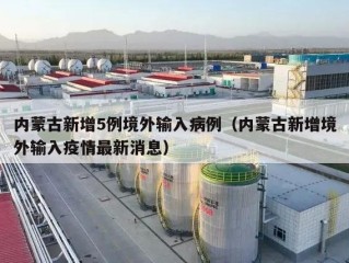 内蒙古新增5例境外输入病例（内蒙古新增境外输入疫情最新消息）